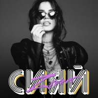 Zivert Сияй (EP)