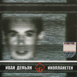 7Б Инопланетен