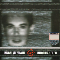 7Б Инопланетен