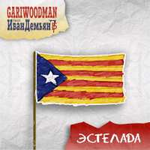 GARIWOODMAN feat. Иван Демьян Эстелада (Single)