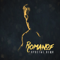 Romanof Простые вещи (Single)
