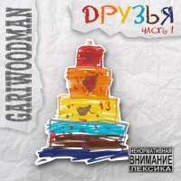 GARIWOODMAN Друзья, часть 1