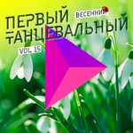 Nyusha Первый танцевальный, Vol. 15