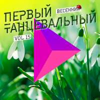 Nyusha Первый танцевальный, Vol. 15