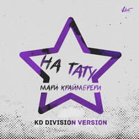 Мари Краймбрери На тату (KD Division Version) (Single)