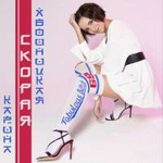 Карина Хвойницкая Скорая (Single)