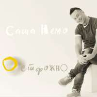 Саша НЕМО Осторожно (Single)