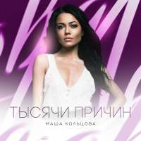 Маша Кольцова Тысячи причин (Single)