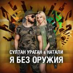 Натали и Султан Ураган Я без оружия (Single)