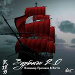 Владимир Пресняков (мл.) & Burito Зурбаган (2.0) (Single)