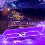 Nyusha Ночь (Leo Burn Remix) (Single)