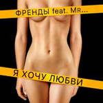 Френды feat. Алексей Воробьев Я хочу любви (Single)