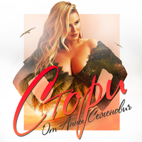 Анна Семенович Стори (Single)