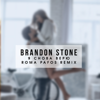 Brandon Stone Я снова верю (Roma Pafos Remix) (Single)