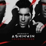 Сергей Ашихмин Незаменимая (Single)