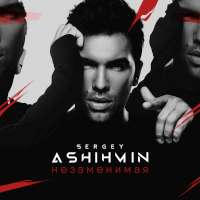 Сергей Ашихмин Незаменимая (Single)