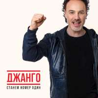 Джанго Станем номер один (Single)