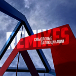 Смысловые Галлюцинации Remixes