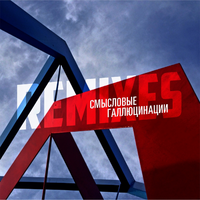 Смысловые Галлюцинации Remixes