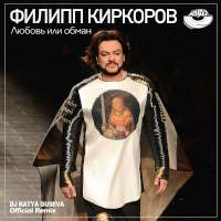 Филипп Киркоров Любовь или обман (DJ Katya Guseva Remix)