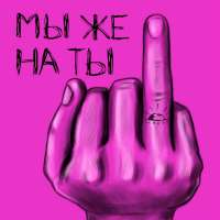 СЕВЕР.17 Мы же на ты (Single)