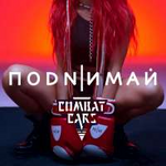 Combat Cars Поднимай (Single)