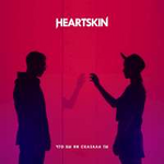 Heartskin Что бы ни сказала ты (Single)