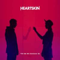 Heartskin Что бы ни сказала ты (Single)