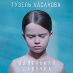Гузель Хасанова Маленькая девочка (Single)