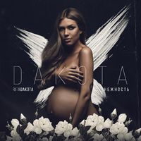 Рита Дакота/Rita Dakota Нежность (Single)