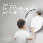 Денис Клявер Когда ты станешь большим (Single)