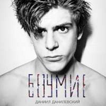 Даниил Данилевский Безумие (Single)