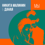 Никита Малинин & Даная Мы (Single)