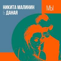 Никита Малинин & Даная Мы (Single)