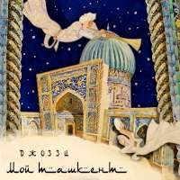 ДЖОЗЗИ Мой Ташкент (Single)