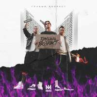 MBAND Грубый возраст