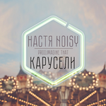 Настя NOisy Карусели
