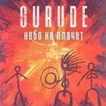 Gurude Небо не плачет (Single)