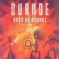 Gurude Небо не плачет (Single)