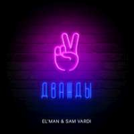 EL'MAN & SAM VARDI Дважды (Single)
