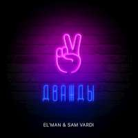 EL'MAN & SAM VARDI Дважды (Single)