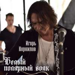 Игорь Корнилов Белый полярный волк (Single)
