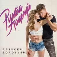 Алексей Воробьев Румба Поцелуй (Single)