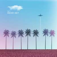 Марк Тишман Меня нет (Single)