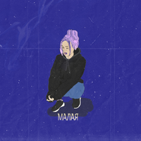 Artem Dogma Малая (Single)