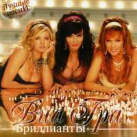 ВИА ГРА Бриллианты