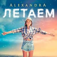 Alexandra Летаем (Single)