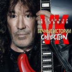 Владимир Кузьмин Вечные истории (Collection)