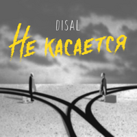Disal Не касается (Single)