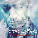 Стас Шуринс Естественный отбор